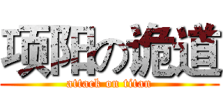 项阳の诡道 (attack on titan)