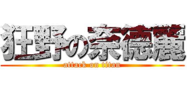狂野の奈德麗 (attack on titan)