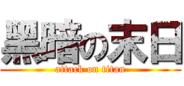 黑暗の末日 (attack on titan)