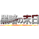 黑暗の末日 (attack on titan)