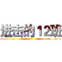 进击的１２班 ()