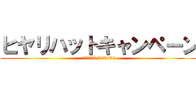 ヒヤリハットキャンペーン (募集期間：2/1～3/31)