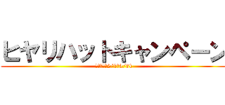 ヒヤリハットキャンペーン (募集期間：2/1～3/31)