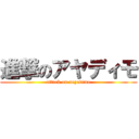 進撃のアヤディモ (attack on anyadimo)