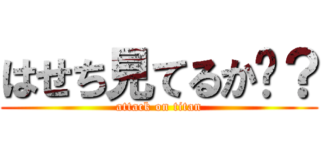 はせち見てるか−？ (attack on titan)
