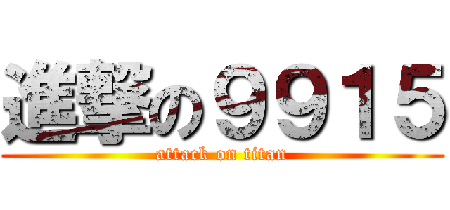 進撃の９９１５ (attack on titan)