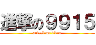 進撃の９９１５ (attack on titan)