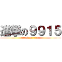 進撃の９９１５ (attack on titan)