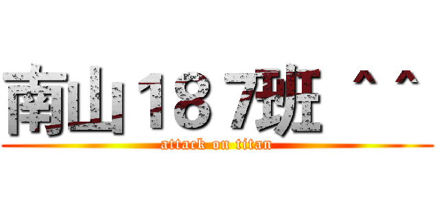 南山１８７班 ＾＾  (attack on titan)