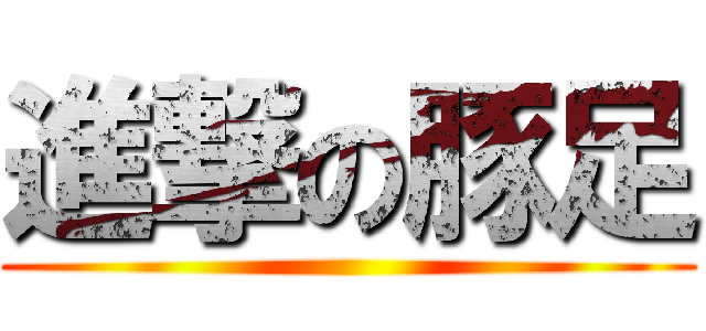進撃の豚足 ()