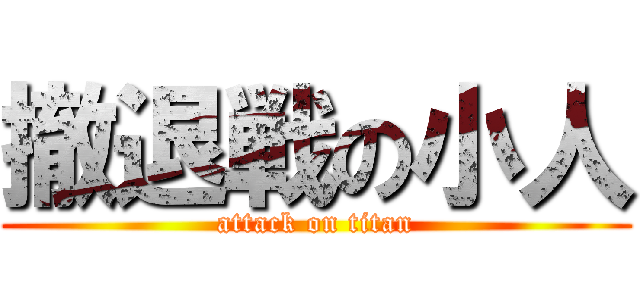撤退戦の小人 (attack on titan)