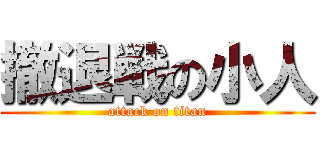 撤退戦の小人 (attack on titan)