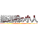 撤退戦の小人 (attack on titan)