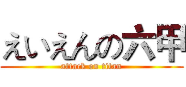 えいえんの六甲 (attack on titan)