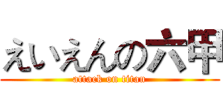 えいえんの六甲 (attack on titan)