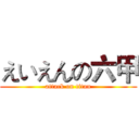 えいえんの六甲 (attack on titan)