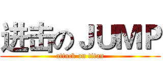 进击のＪＵＭＰ (attack on titan)