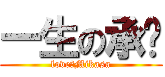 一生の承诺 (love、Mikasa)