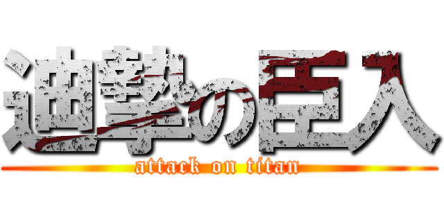 迪摯の臣入 (attack on titan)