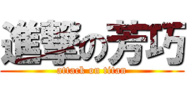 進撃の芳巧 (attack on titan)