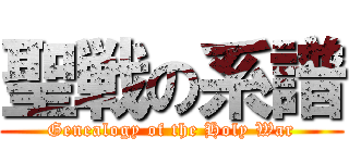 聖戦の系譜 (Genealogy of the Holy War)