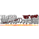 聖戦の系譜 (Genealogy of the Holy War)