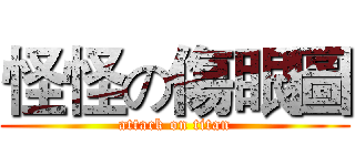 怪怪の傷眼圖 (attack on titan)