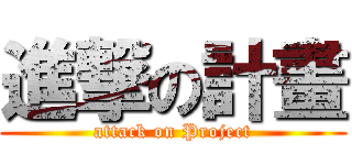 進撃の計畫 (attack on Project)
