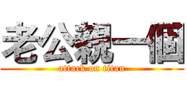 老公親一個 (attack on titan)