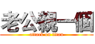 老公親一個 (attack on titan)