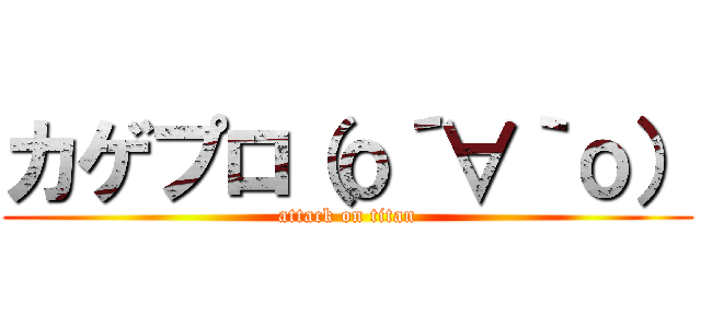 カゲプロ（о´∀｀о） (attack on titan)