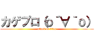 カゲプロ（о´∀｀о） (attack on titan)