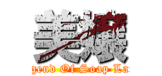 美嬢 (Legend Of Soap Land)