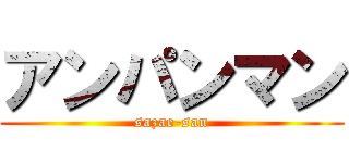 アンパンマン (sazae-san)