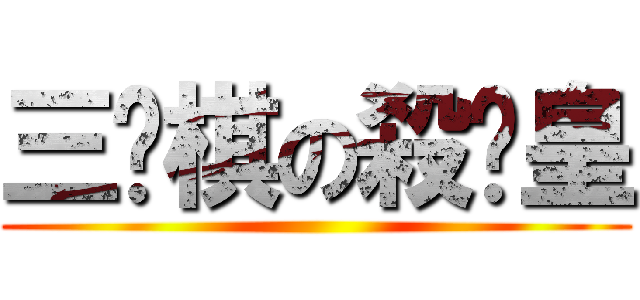 三步棋の殺溫皇 ()