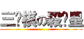 三步棋の殺溫皇 ()