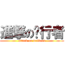 進撃の步行者 (attack on walkers)