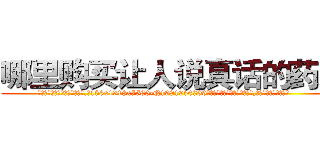 哪里购买让人说真话的药水 (哪里购买让人说真话的药水【电.话156x1318x7580-Q1991936399鑫宏药业】我们做的是长期生意,靠的是老客户长期支持
参考消息网2月20日报道 韩媒称，“剩女多、离婚率高的城市，房价一定会上涨。”这是中国经济学家金岩石2016年12月参加在上海举行的房地产相关论坛时说的话。
)