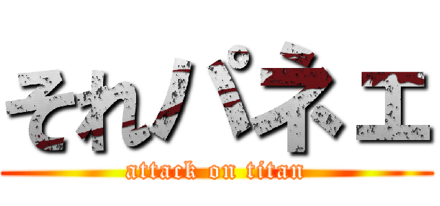 それパネェ (attack on titan)