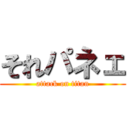 それパネェ (attack on titan)