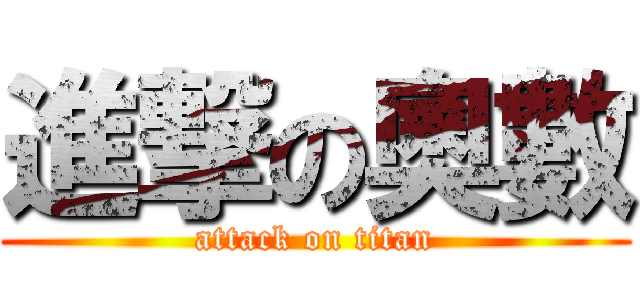 進撃の奧數 (attack on titan)