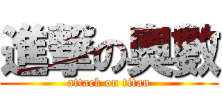 進撃の奧數 (attack on titan)