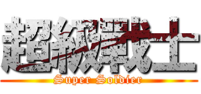 超級戰士 (Super Soldier)