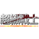 超級戰士 (Super Soldier)