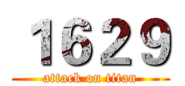 １６２９ (attack on titan)