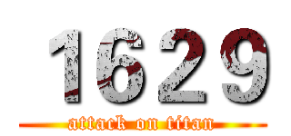 １６２９ (attack on titan)