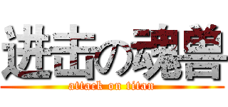 进击の魂兽 (attack on titan)