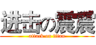进击の震震 (attack on titan)