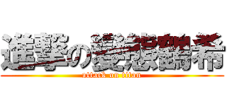 進撃の變態鶴希 (attack on titan)