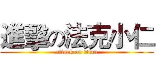 進擊の法克小仁 (attack on titan)